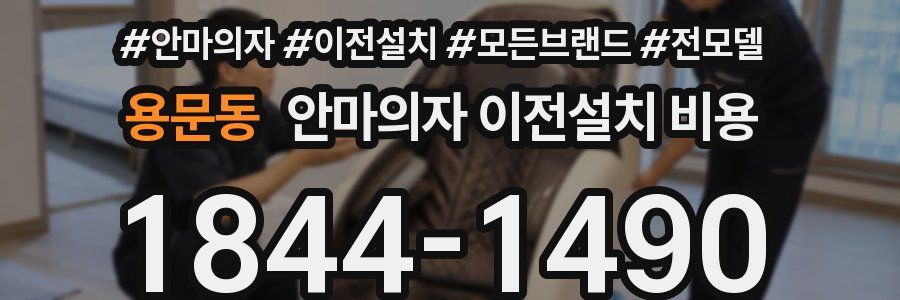 용문동 안마의자 이전설치 비용