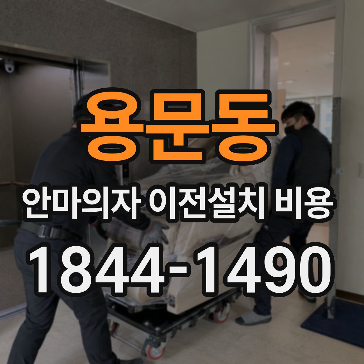 용문동 안마의자 이전설치 비용