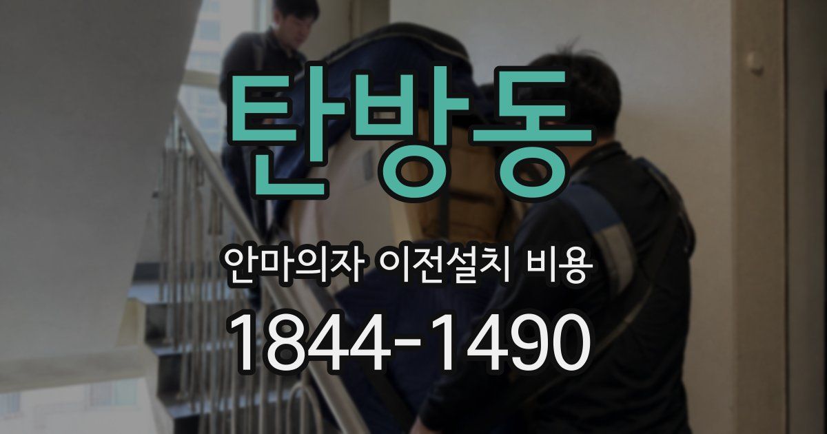 탄방동 안마의자 이전설치 비용