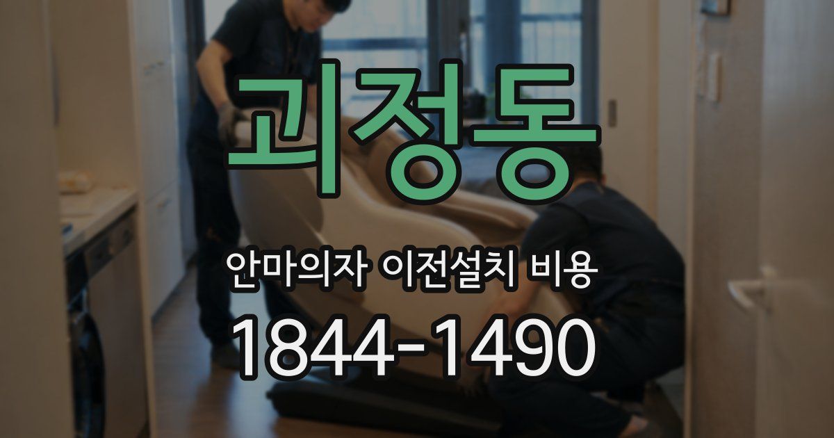 괴정동 안마의자 이전설치 비용