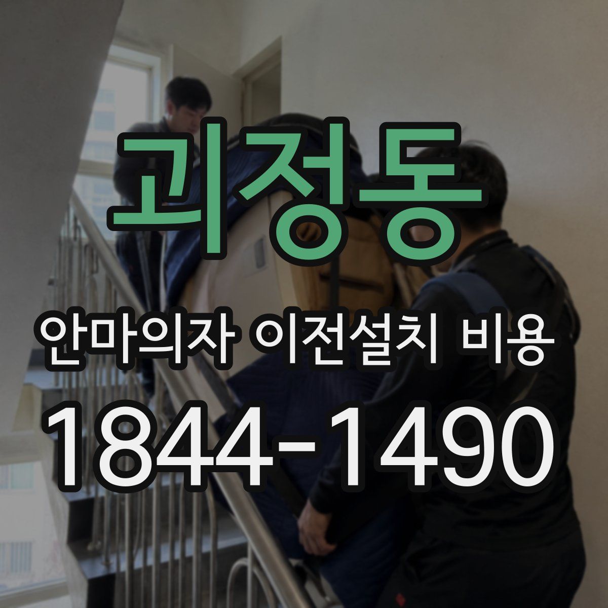 괴정동 안마의자 이전설치 비용