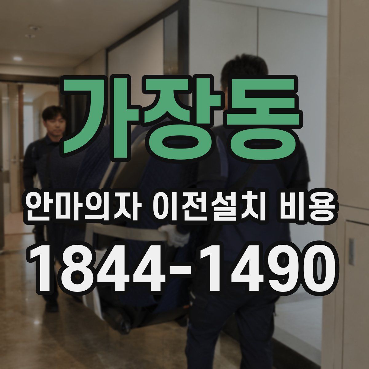 가장동 안마의자 이전설치 비용