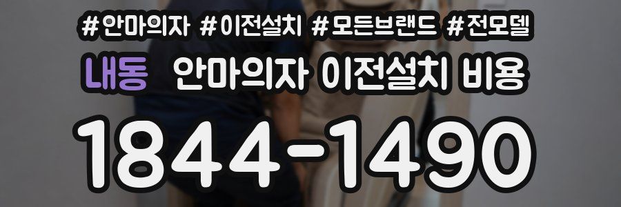 내동 안마의자 이전설치 비용