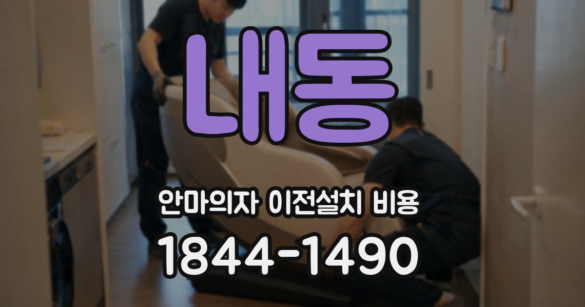 내동 안마의자 이전설치 비용