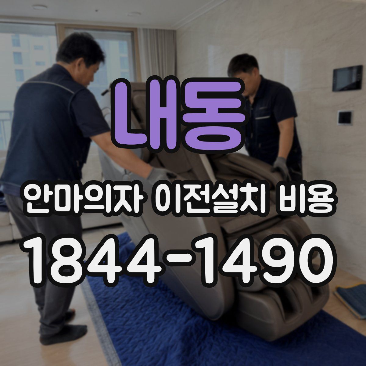 내동 안마의자 이전설치 비용