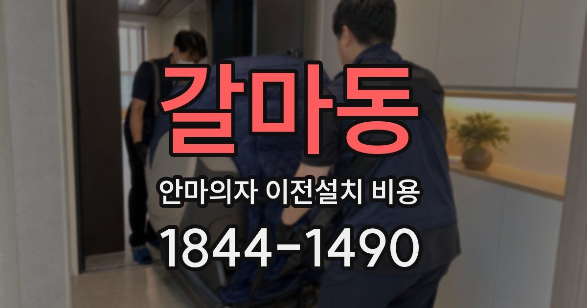 갈마동 안마의자 이전설치 비용