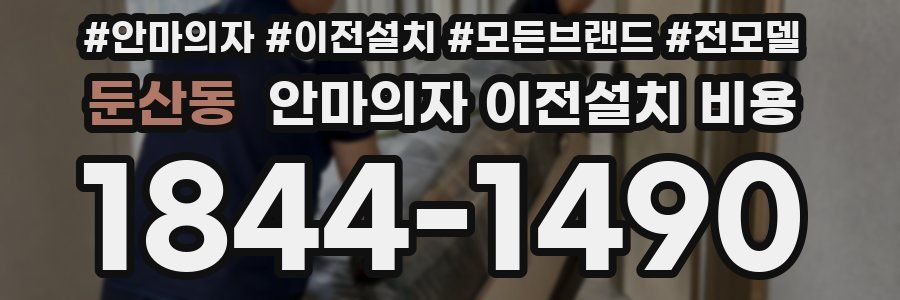 둔산동 안마의자 이전설치 비용
