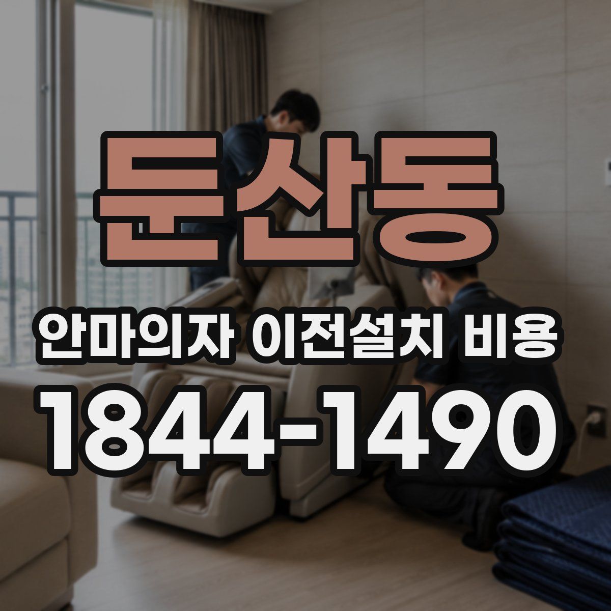 둔산동 안마의자 이전설치 비용