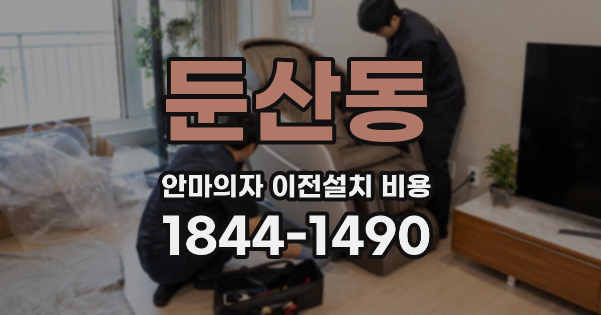 둔산동 안마의자 이전설치 비용
