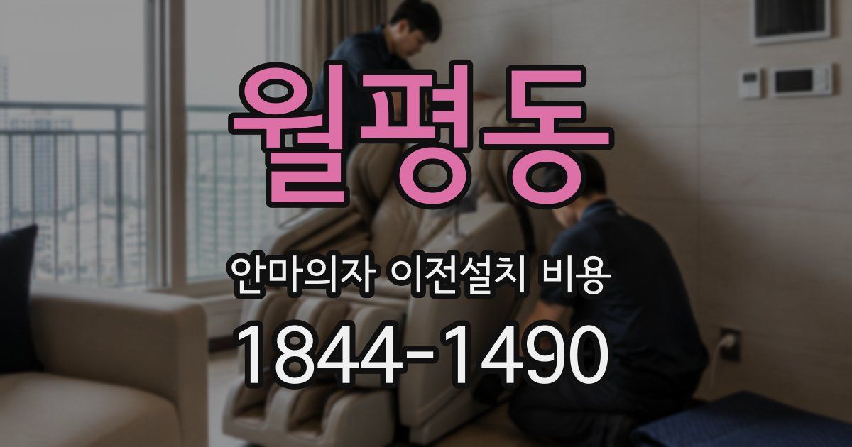 월평동 안마의자 이전설치 비용