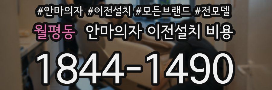 월평동 안마의자 이전설치 비용