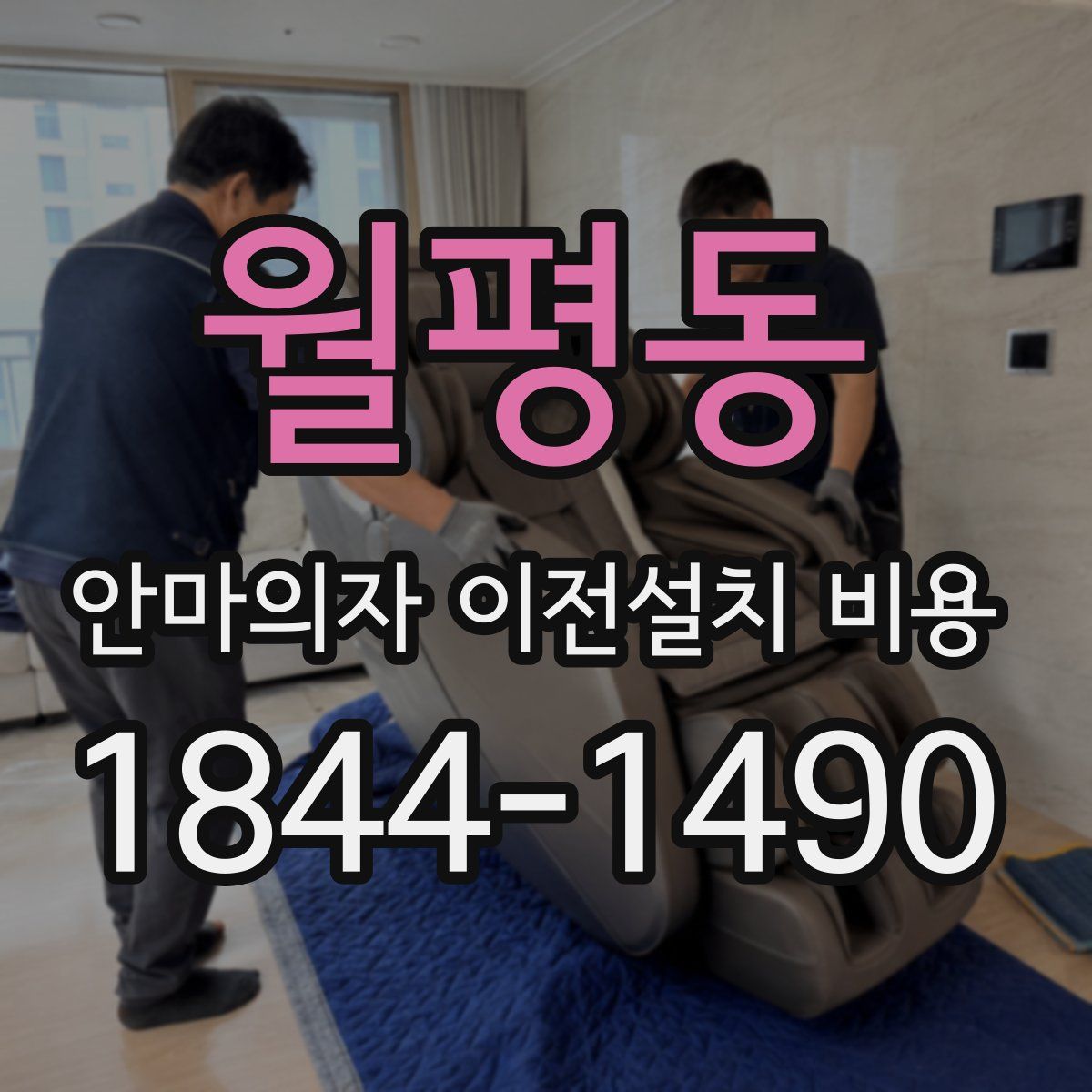 월평동 안마의자 이전설치 비용