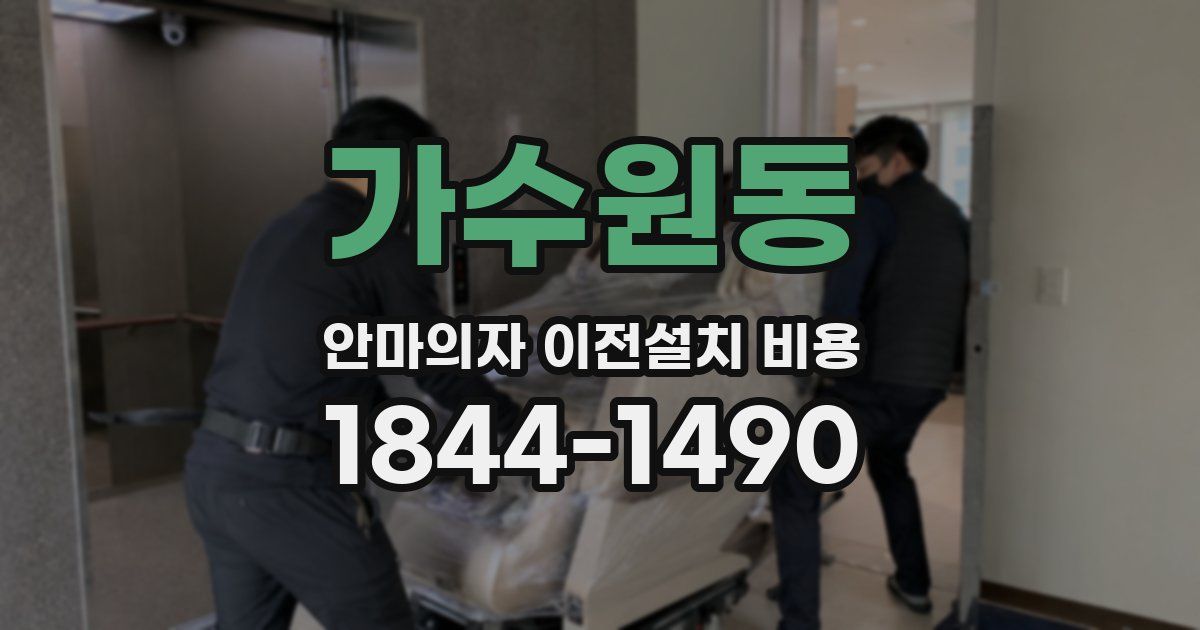 가수원동 안마의자 이전설치 비용