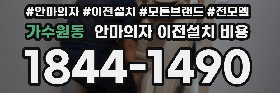 가수원동 안마의자 이전설치 비용