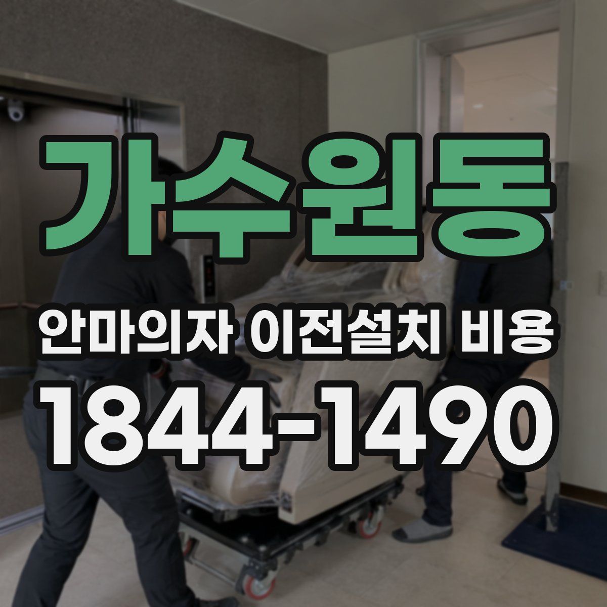 가수원동 안마의자 이전설치 비용