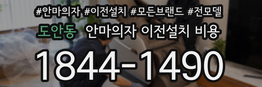 도안동 안마의자 이전설치 비용