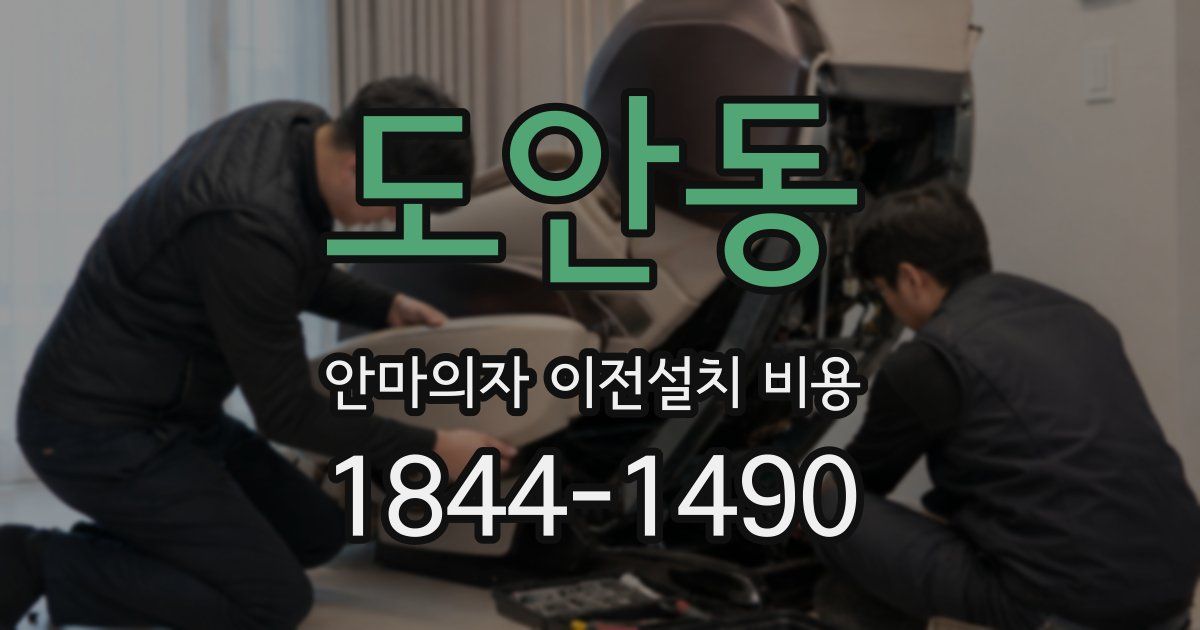 도안동 안마의자 이전설치 비용