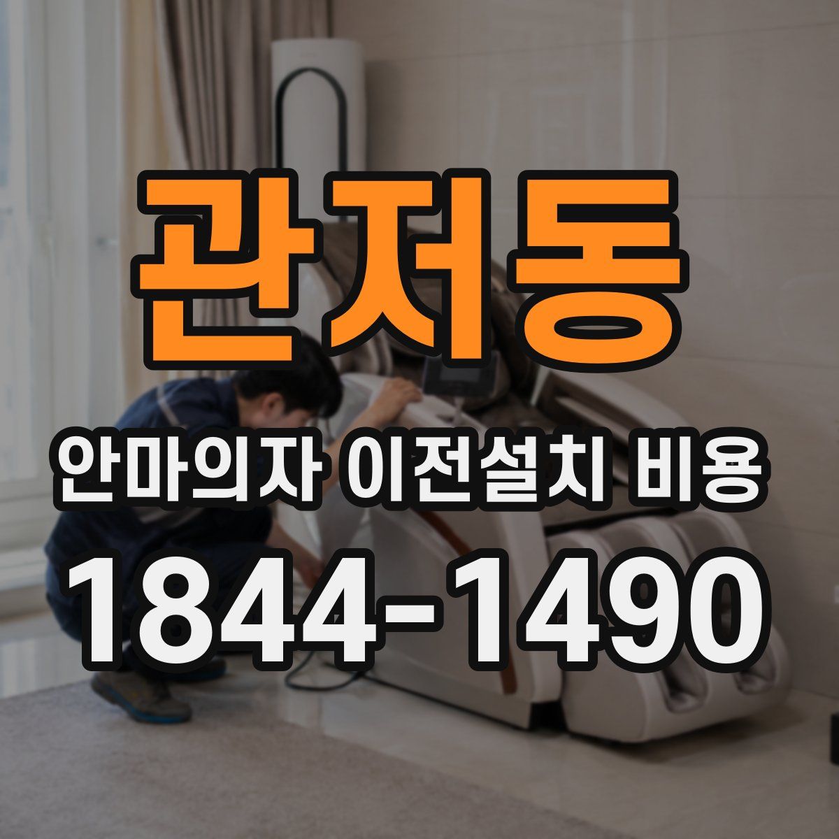 관저동 안마의자 이전설치 비용
