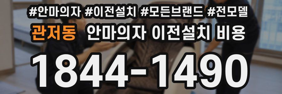 관저동 안마의자 이전설치 비용