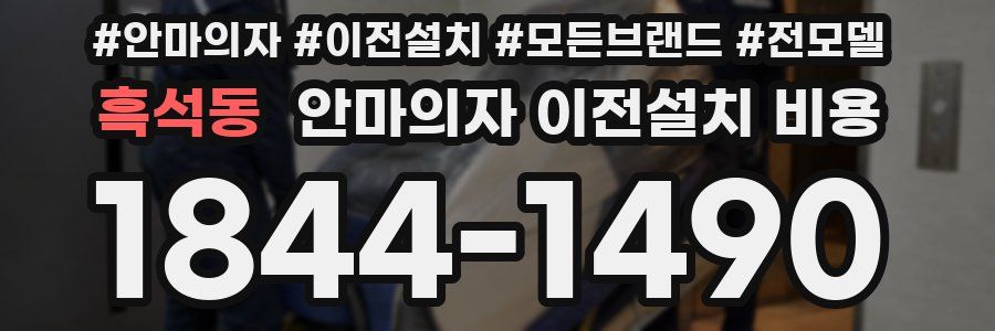 흑석동 안마의자 이전설치 비용