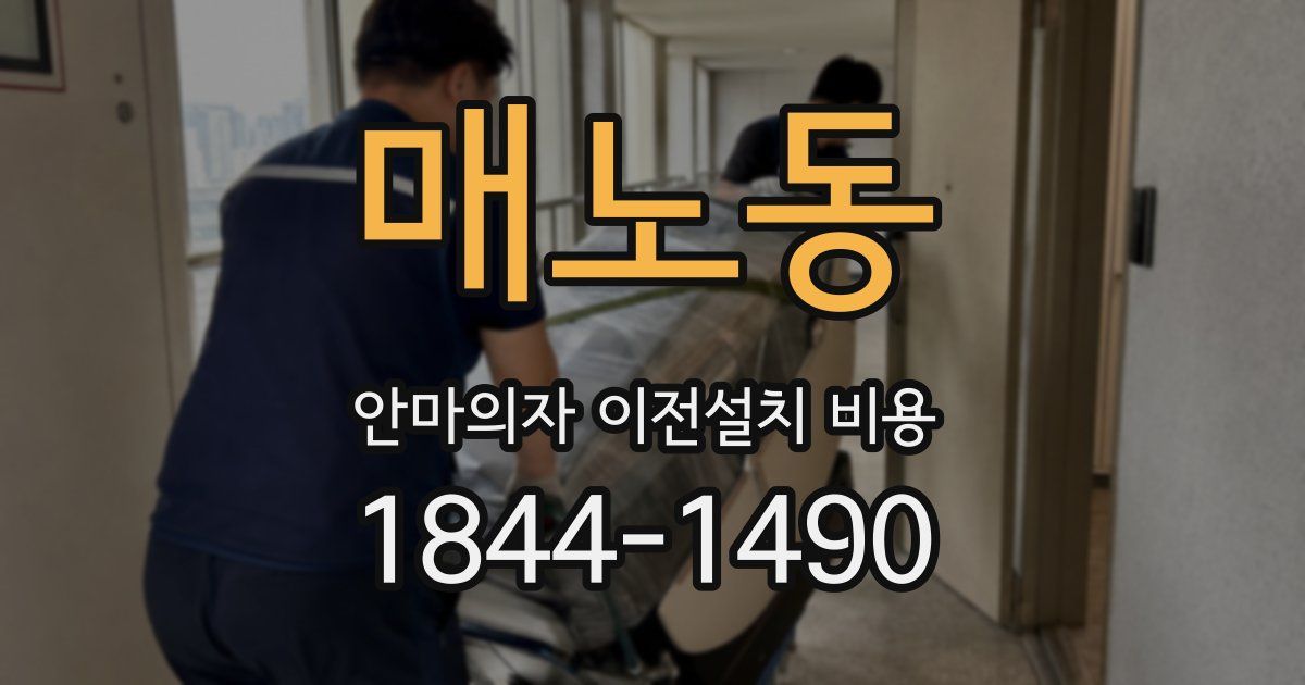 매노동 안마의자 이전설치 비용