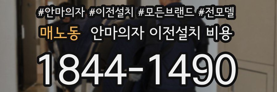 매노동 안마의자 이전설치 비용