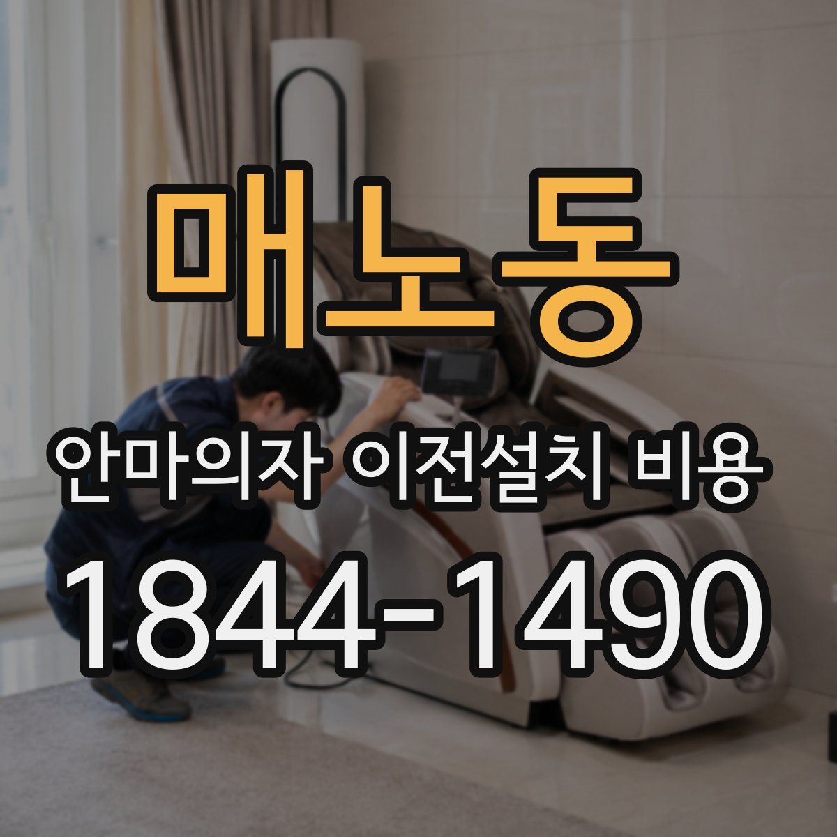 매노동 안마의자 이전설치 비용