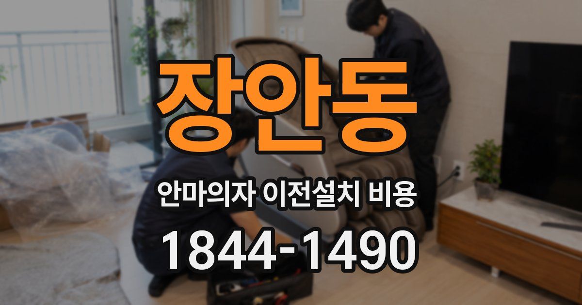 장안동 안마의자 이전설치 비용