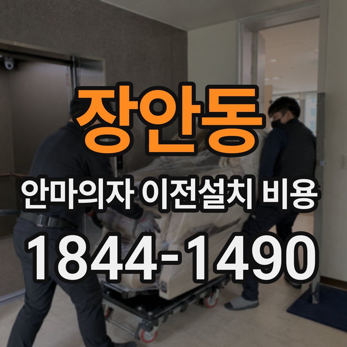 장안동 안마의자 이전설치 비용