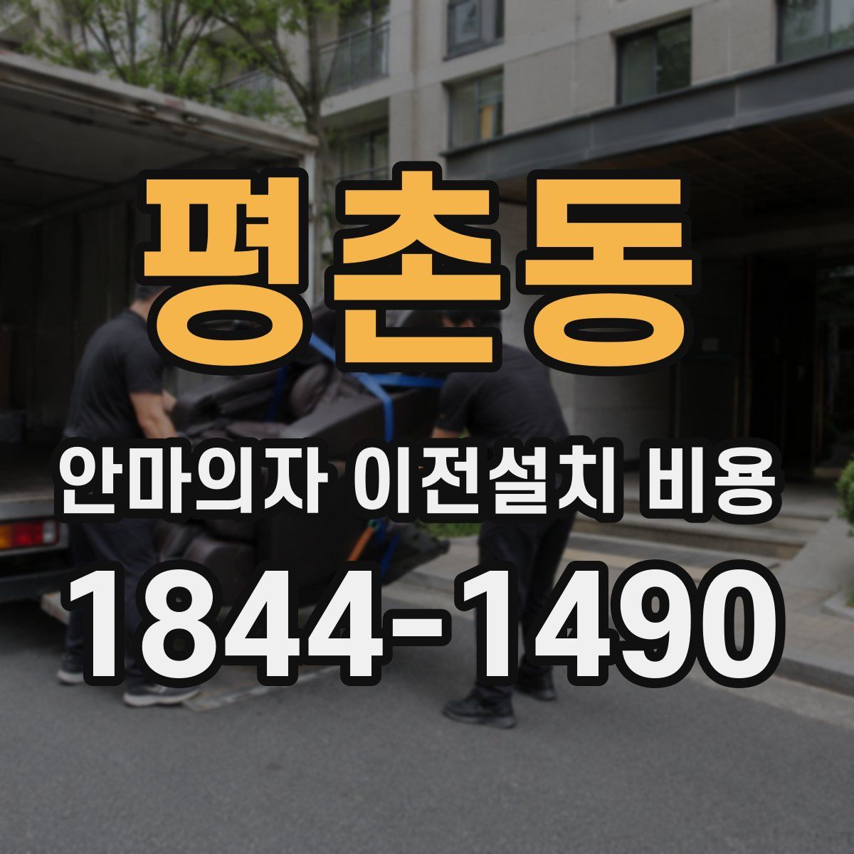 평촌동 안마의자 이전설치 비용