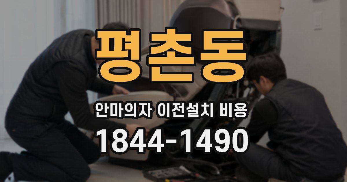평촌동 안마의자 이전설치 비용