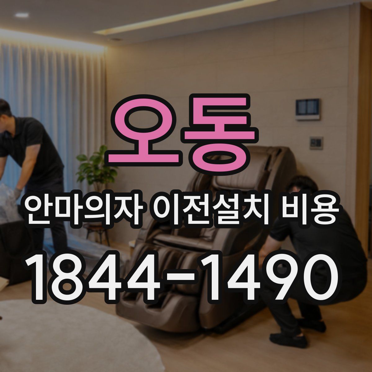 오동 안마의자 이전설치 비용