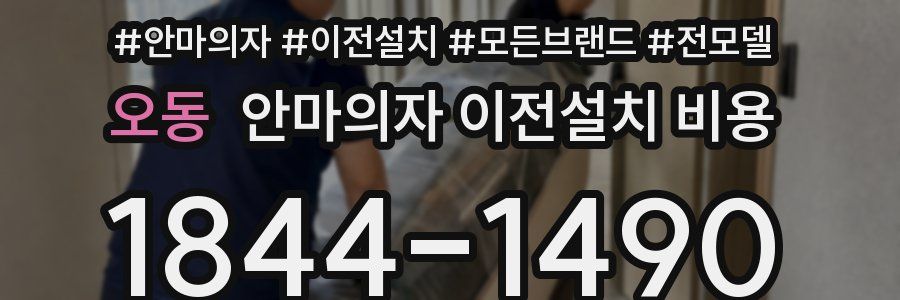 오동 안마의자 이전설치 비용