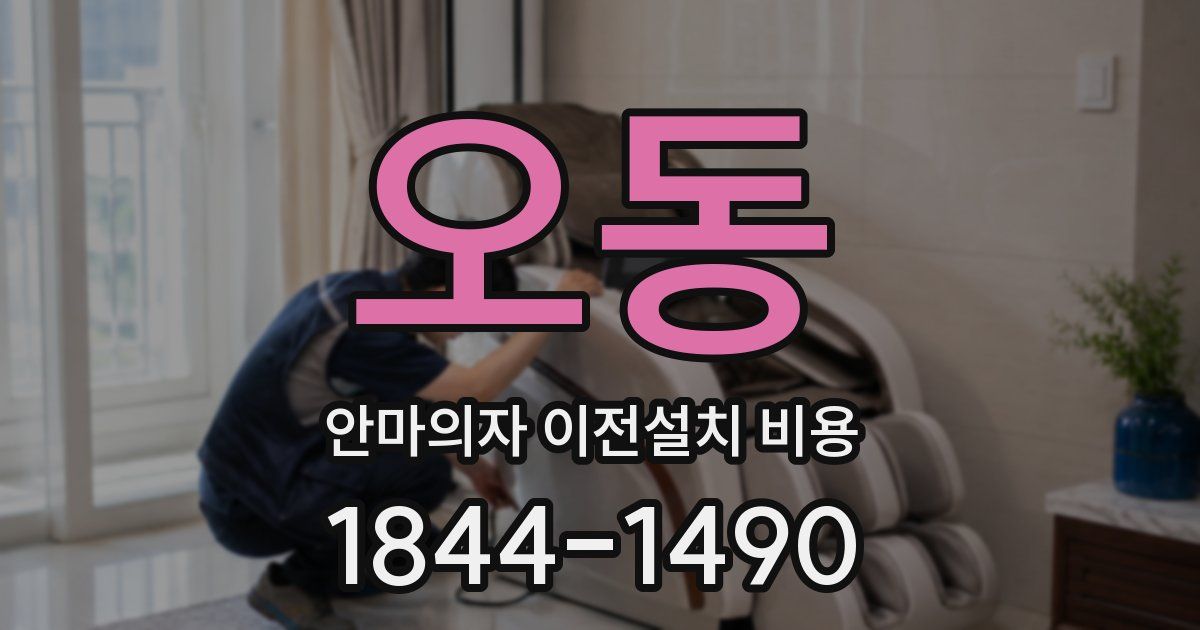 오동 안마의자 이전설치 비용