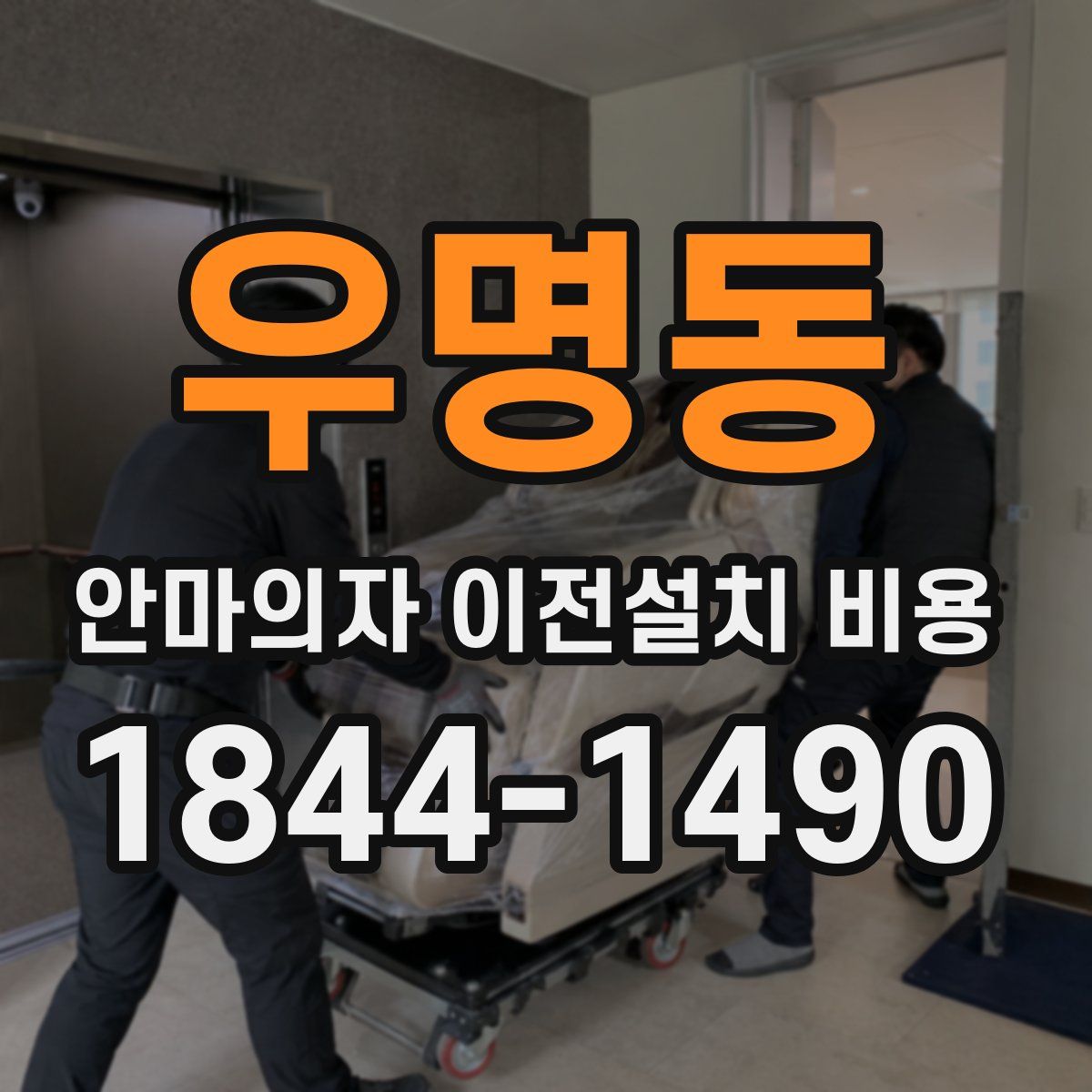 우명동 안마의자 이전설치 비용
