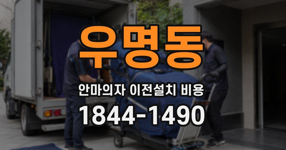 우명동 안마의자 이전설치 비용