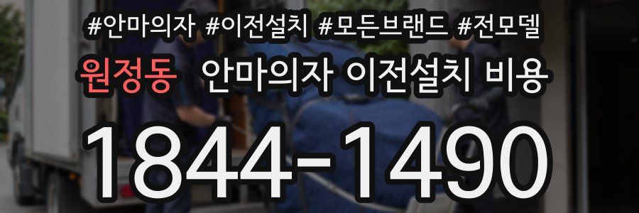 원정동 안마의자 이전설치 비용