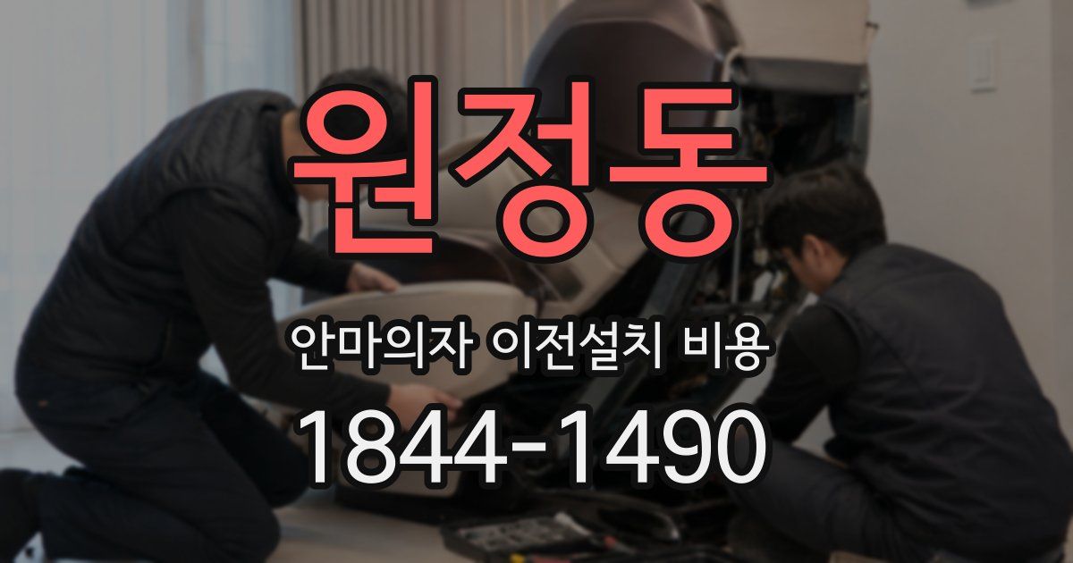 원정동 안마의자 이전설치 비용