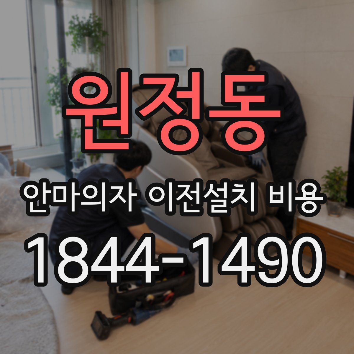 원정동 안마의자 이전설치 비용