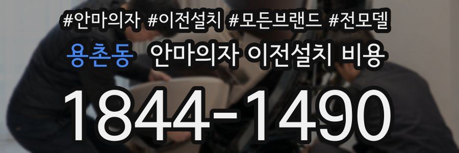 용촌동 안마의자 이전설치 비용