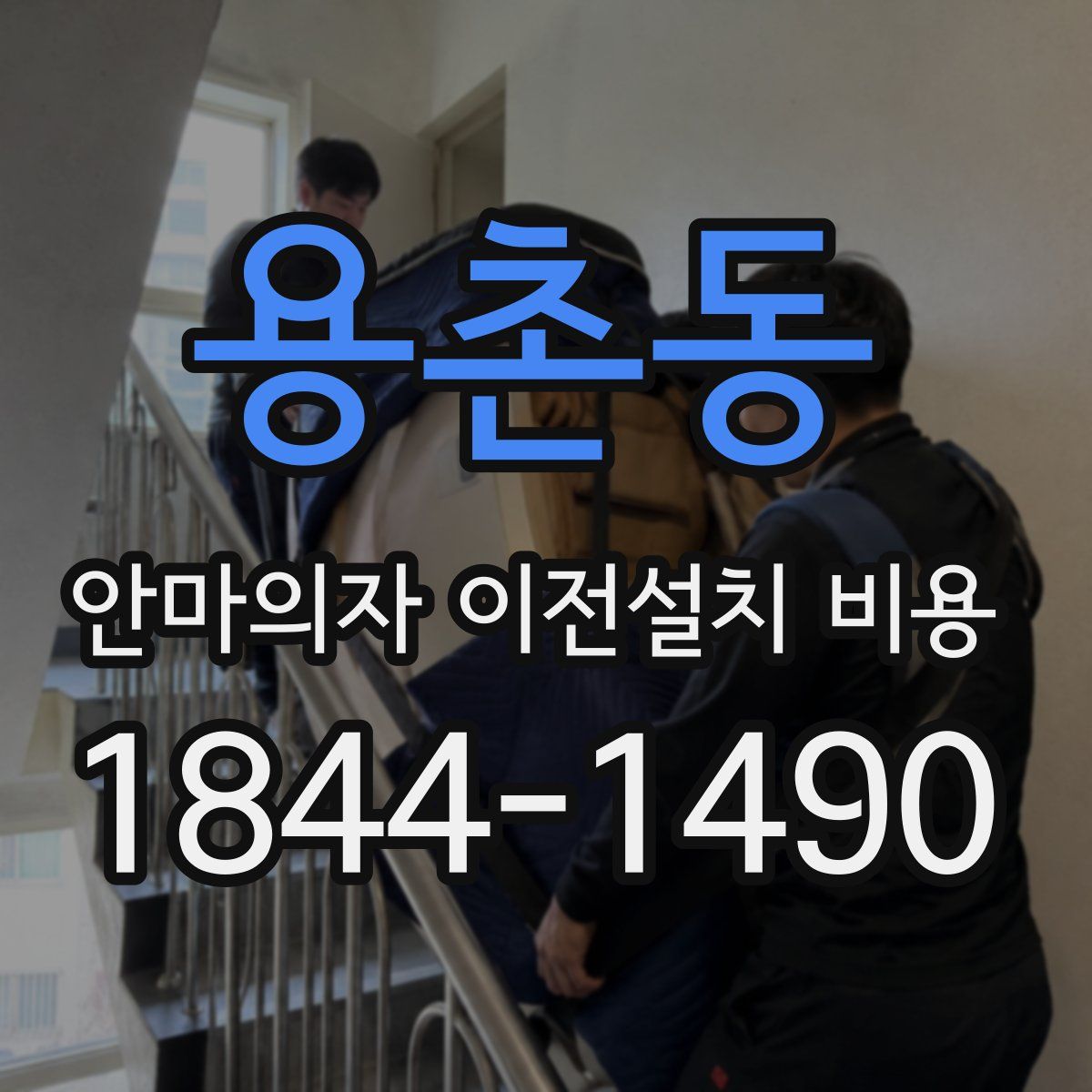 용촌동 안마의자 이전설치 비용