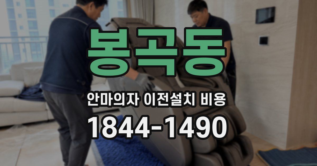 봉곡동 안마의자 이전설치 비용