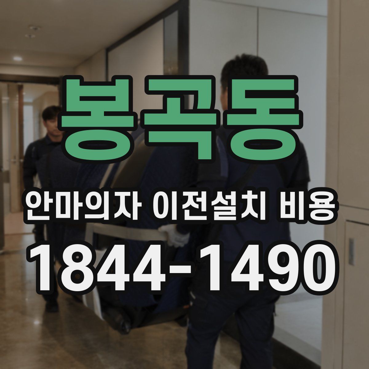 봉곡동 안마의자 이전설치 비용