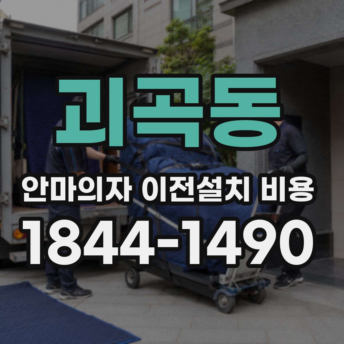 괴곡동 안마의자 이전설치 비용