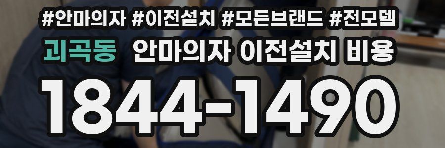괴곡동 안마의자 이전설치 비용
