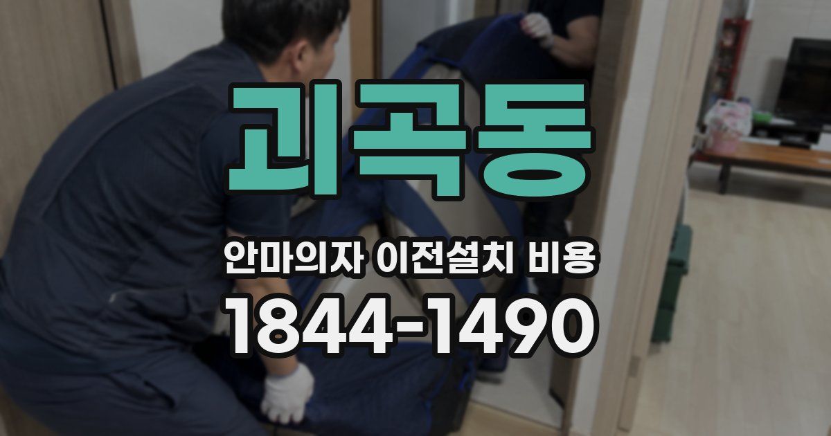 괴곡동 안마의자 이전설치 비용