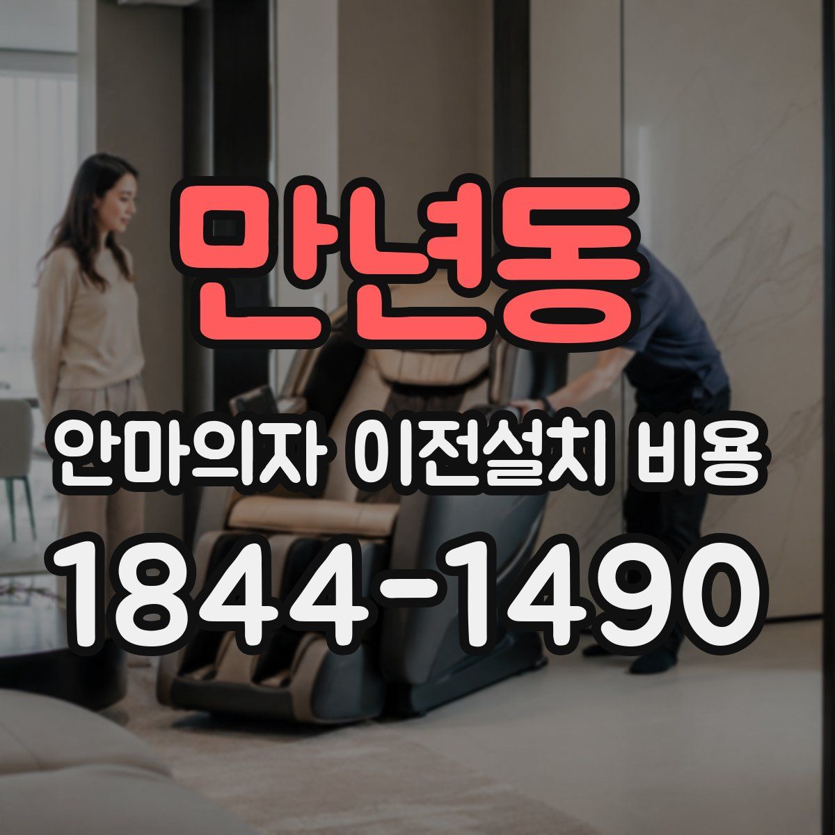 만년동 안마의자 이전설치 비용