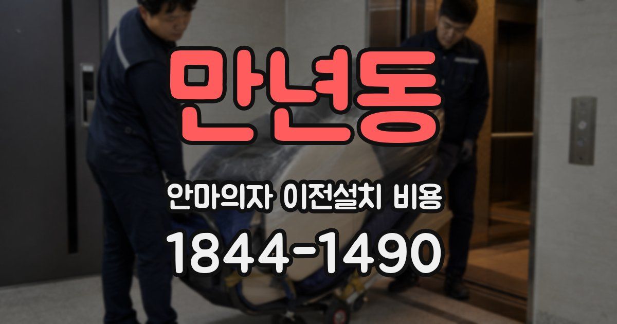 만년동 안마의자 이전설치 비용