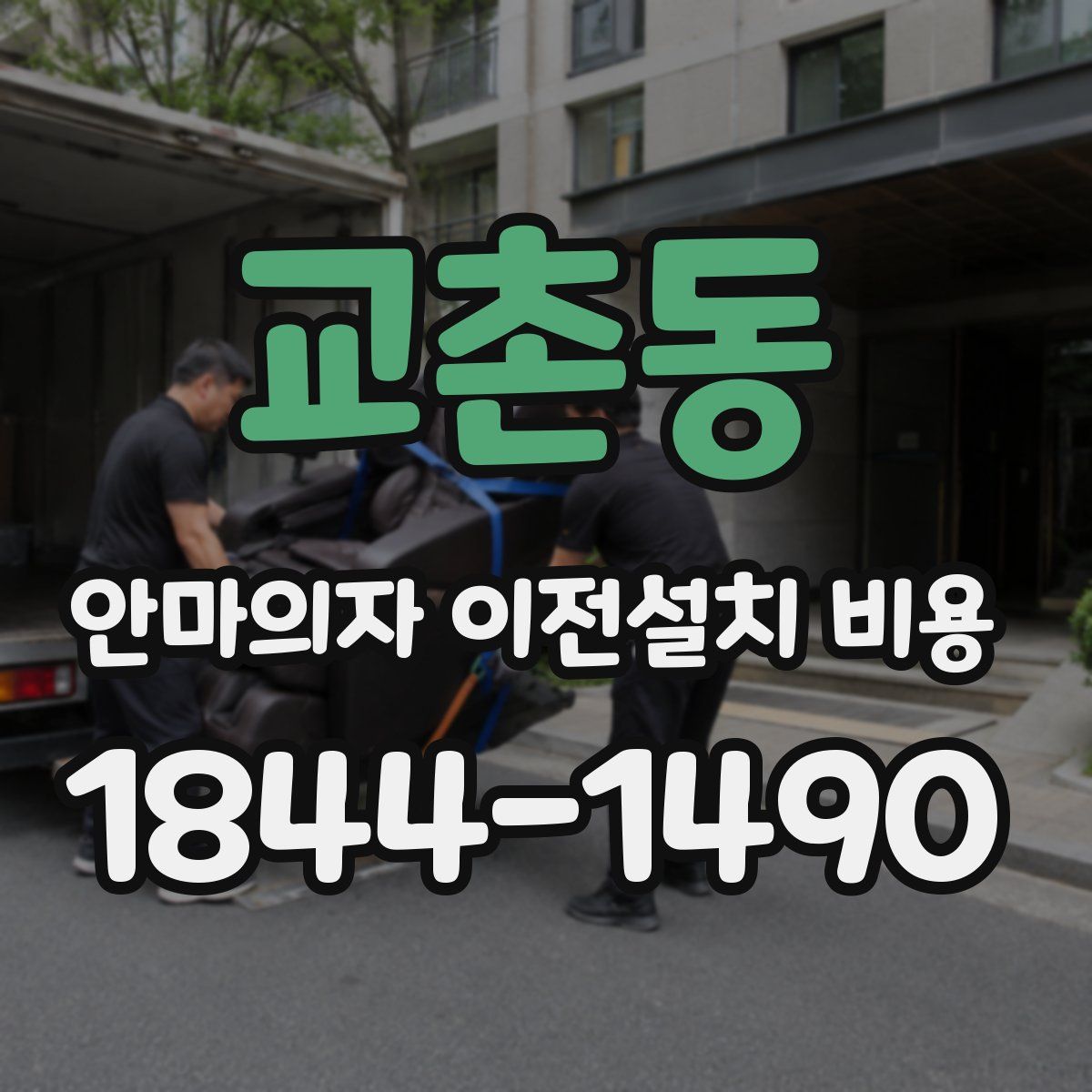 교촌동 안마의자 이전설치 비용