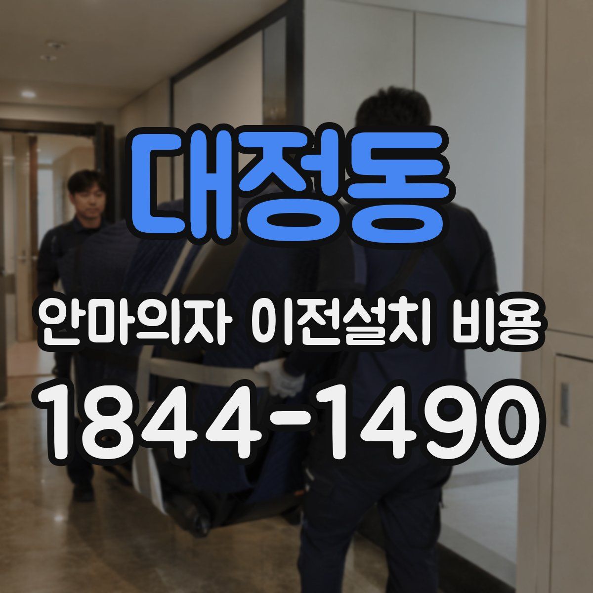 대정동 안마의자 이전설치 비용